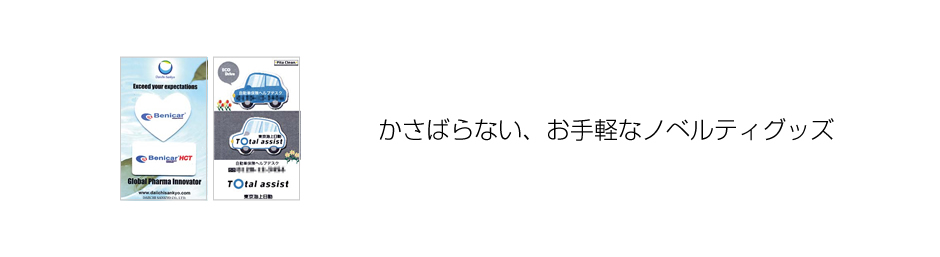 かさばらないお手軽なノベルティグッズ